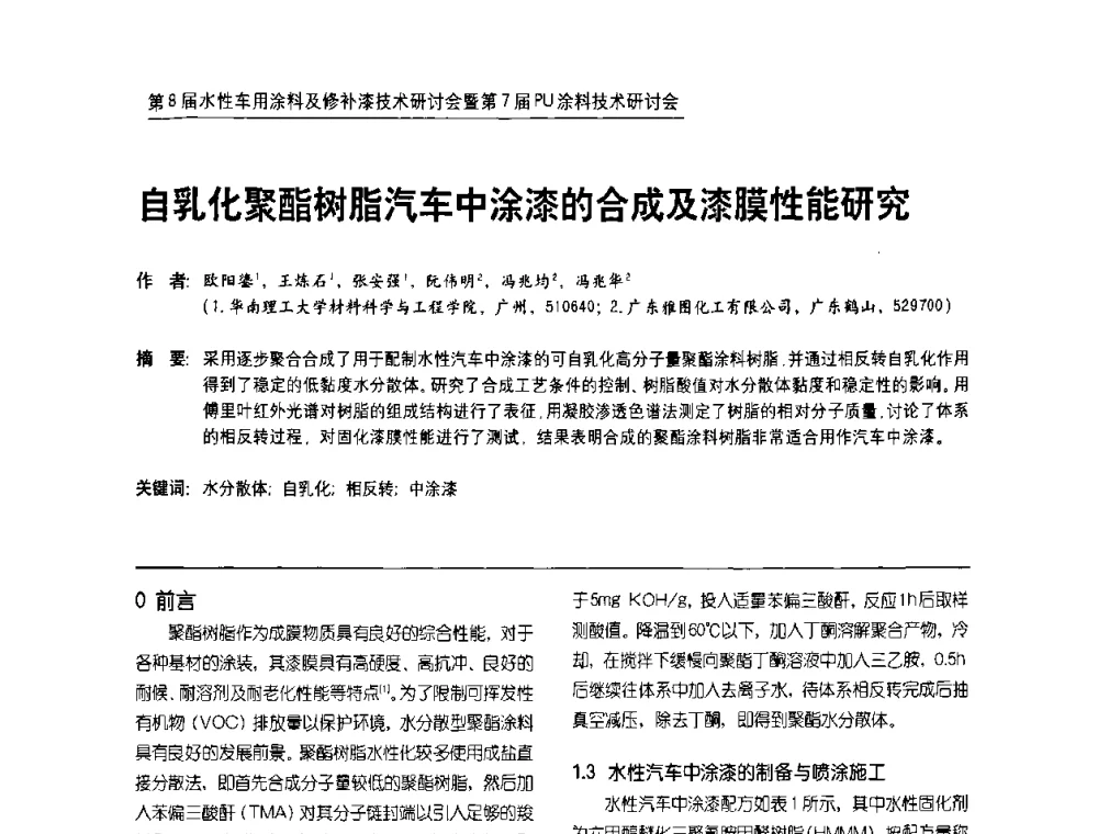 自乳化聚酯树脂汽车中涂漆的合成及漆膜性能研究 - 第8届水性车用涂料及修补漆技术研讨会暨第7届PU涂料技术研讨会