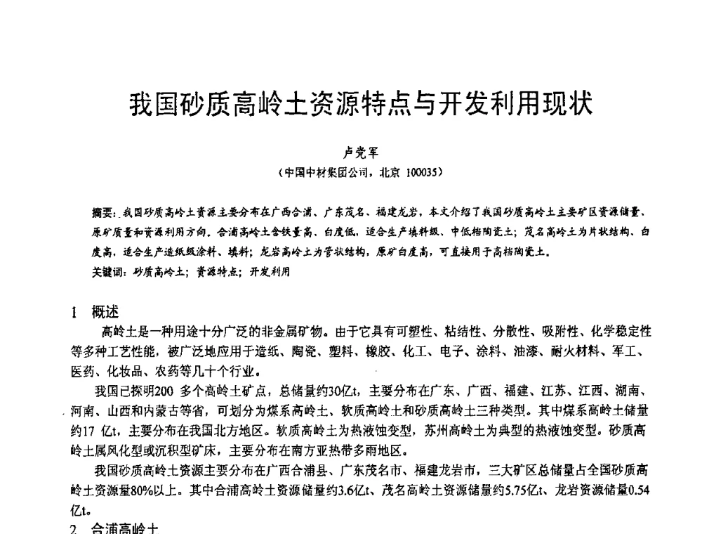 我国砂质高岭土资源特点与开发利用现状 - 第五届中国白色工业矿物技术与市场交流大会