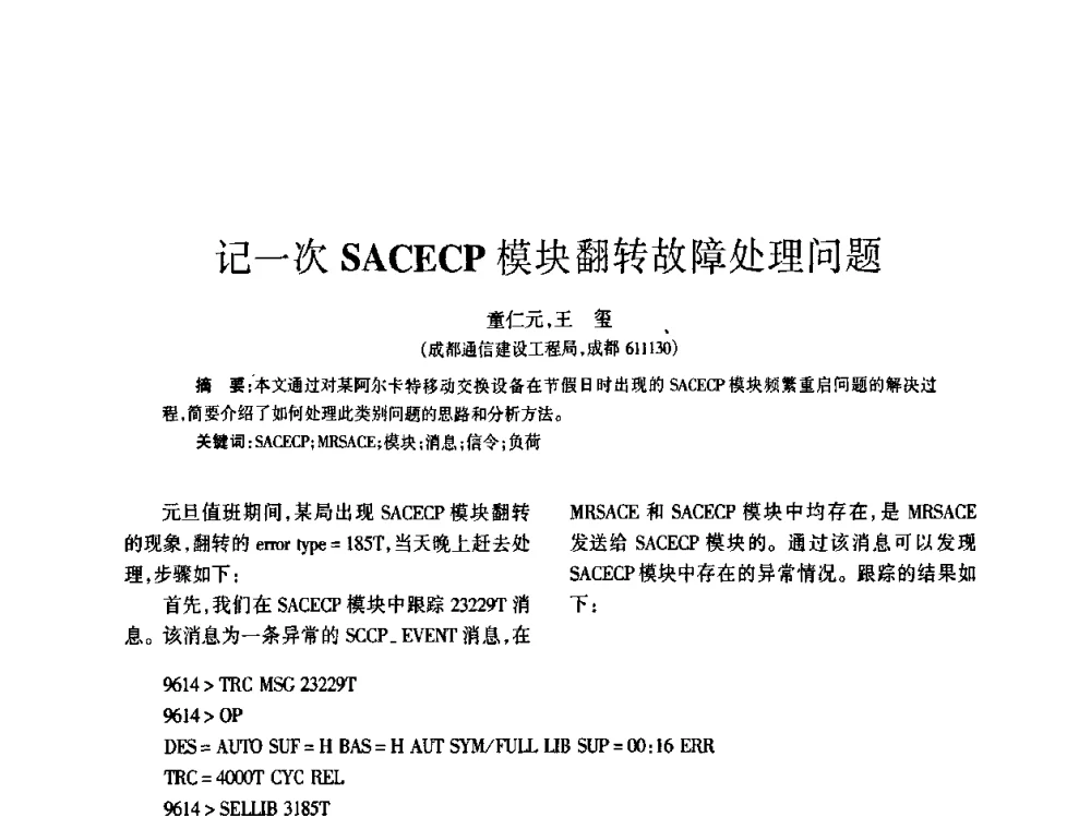 记一次SACECP模块翻转故障处理问题 - 四川省通信学会2008年学术年会