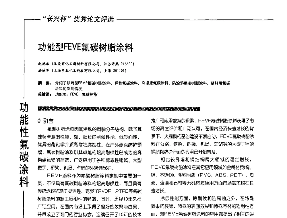 功能型FEVE氟碳树脂涂料 - 2010氟硅涂料年会