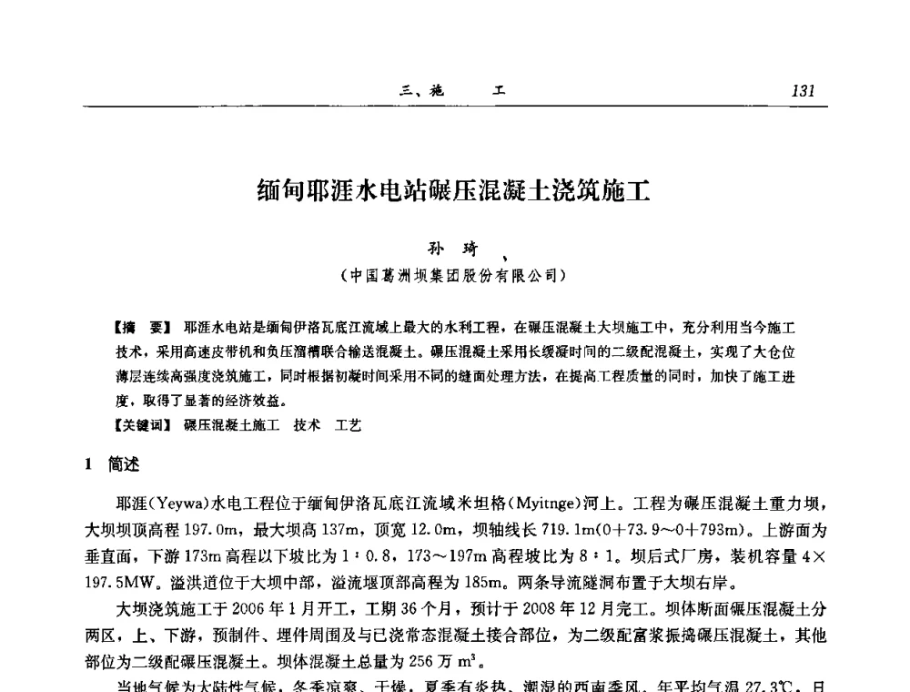 缅甸耶涯水电站碾压混凝土浇筑施工 - 2008年全国碾压混凝土筑坝技术交流会