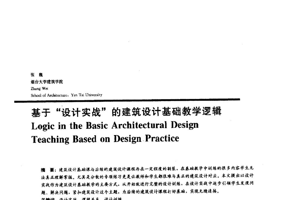 基于“设计实战”的建筑设计基础教学逻辑 - 2010全国建筑教育学术研讨会