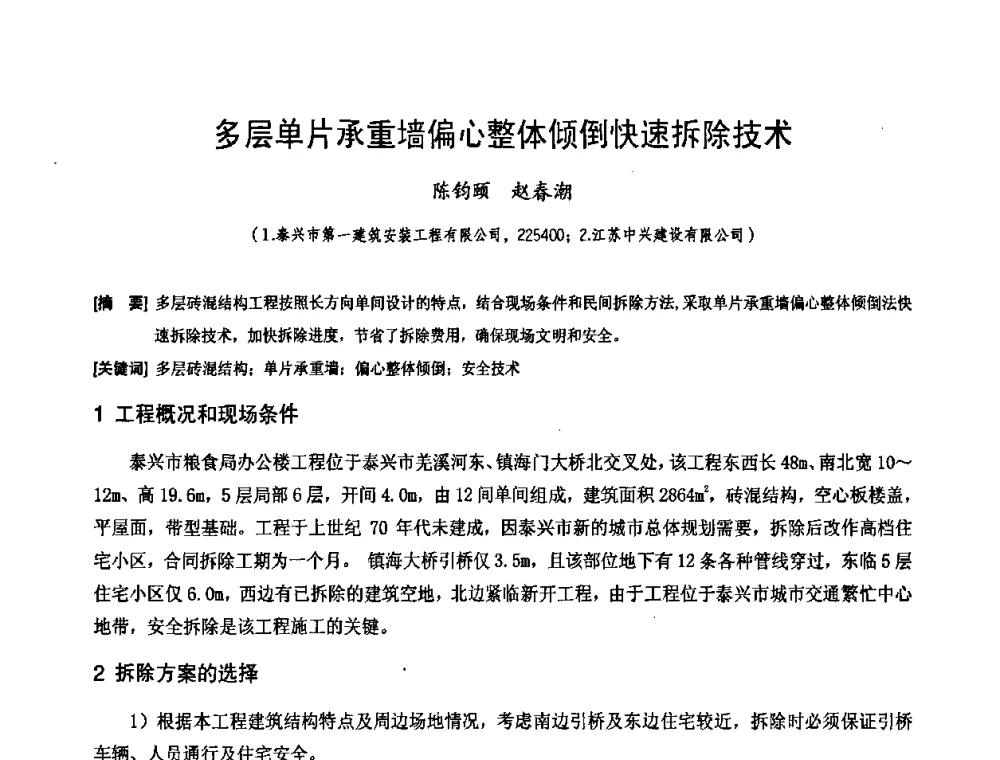多层单片承重墙偏心整体倾倒快速拆除技术 - 中国工程机械工业协会施工机械化新技术交流会