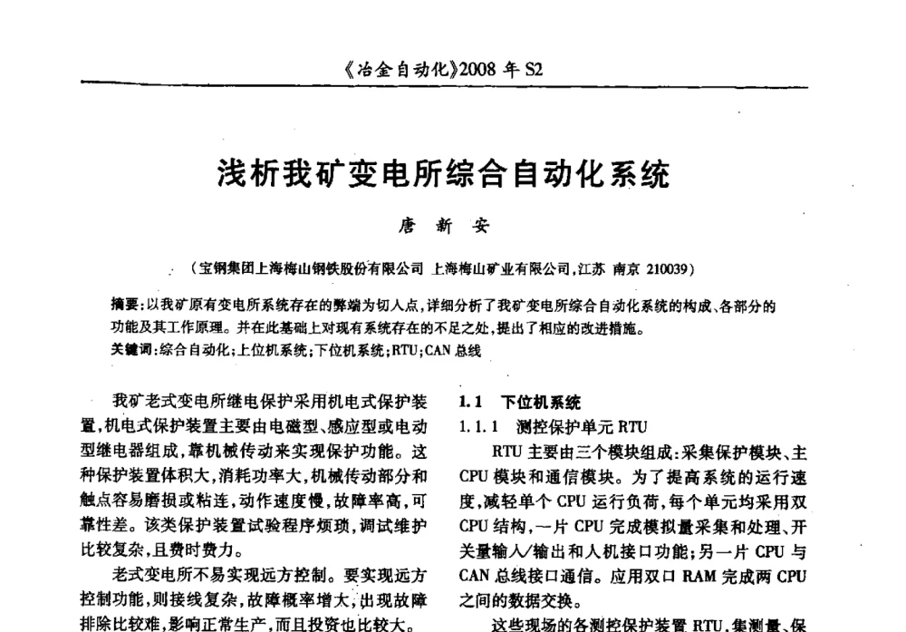 浅析我矿变电所综合自动化系统 - 2008全国第十三届自动化应用技术学术交流会