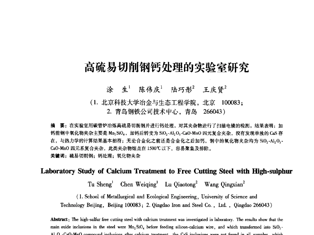 高硫易切削钢钙处理的实验室研究 - 第八届冶金工程科学论坛