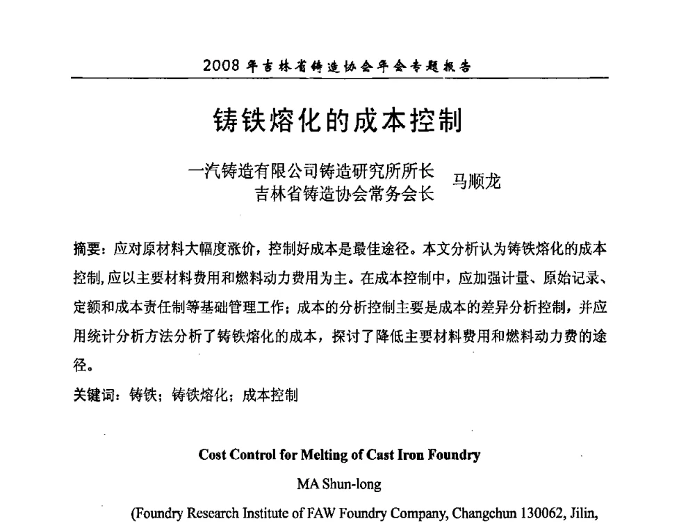 铸铁熔化的成本控制 - 2008年吉林省铸造协会年会