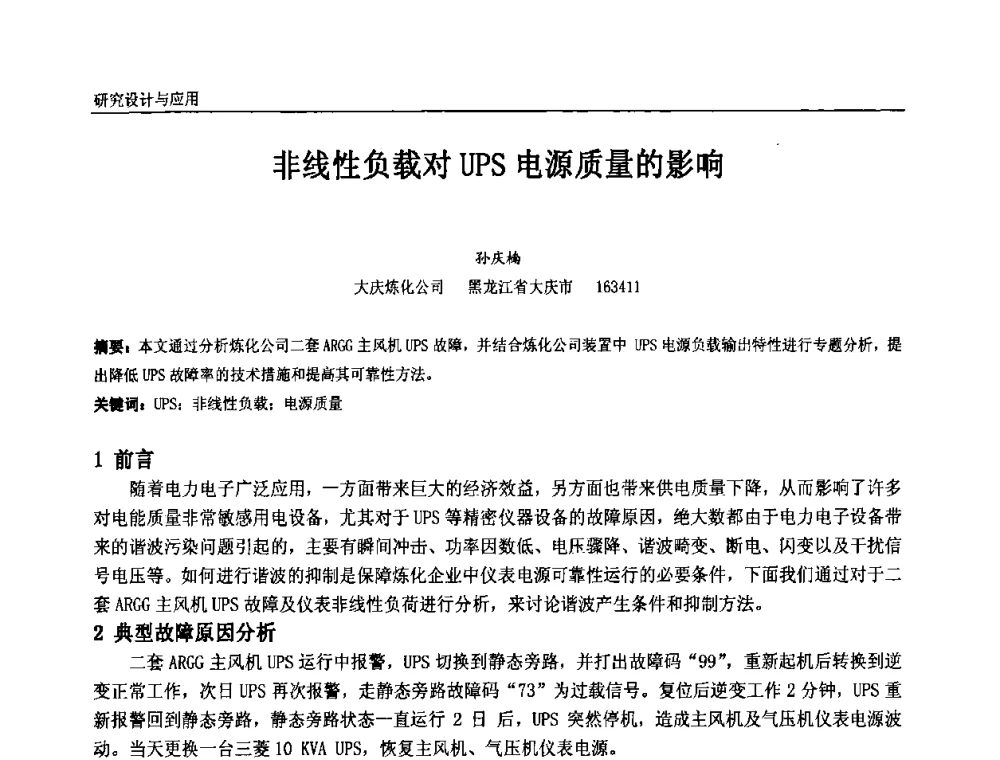 非线性负载对UPS电源质量的影响 - 第九届全国石油和化学工业电气技术年会