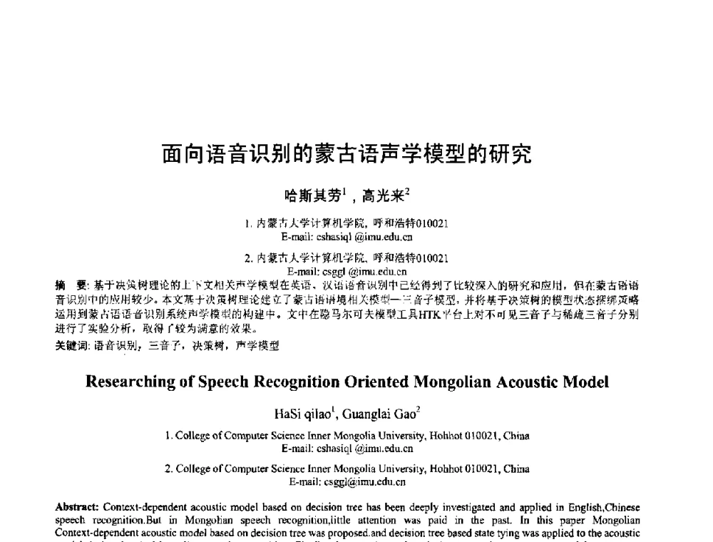 面向语音识别的蒙古语声学模型的研究 - 2008年全国模式识别学术会议