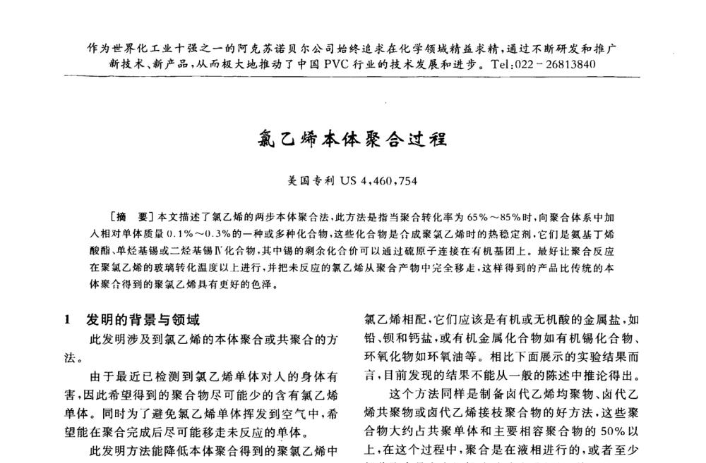 氯乙烯本体聚合过程 - 第30届全国聚氯乙烯行业技术年会