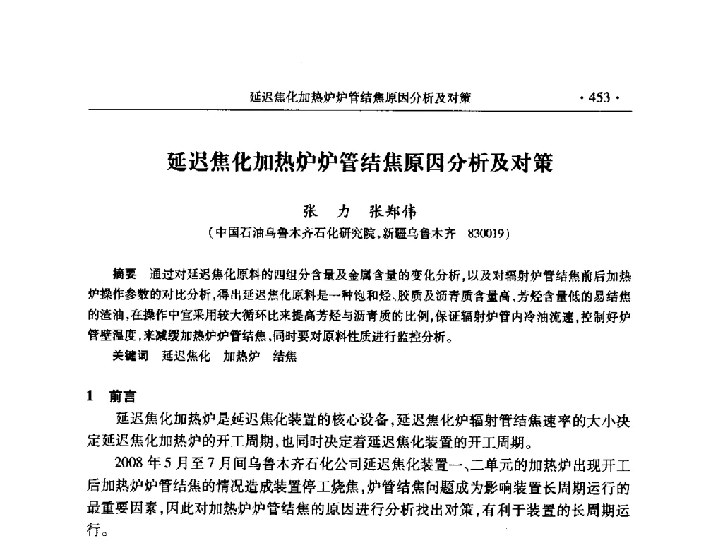 延迟焦化加热炉炉管结焦原因分析及对策 - 2008年中国石油化工信息学会石油炼制分会北方组会议