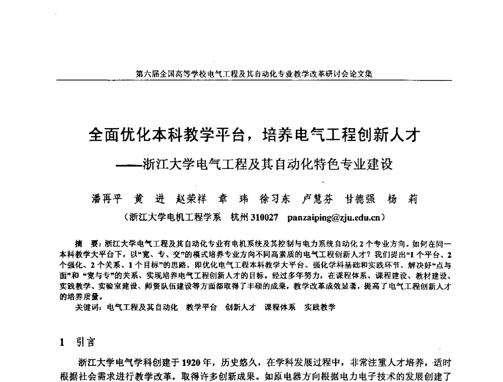 全面优化本科教学平台_培养电气工程创新人才——浙江大学电气工程及其自动化特色专业建设 - 第六届全国高等学校电气工程及其自动化专业教学改革研讨会