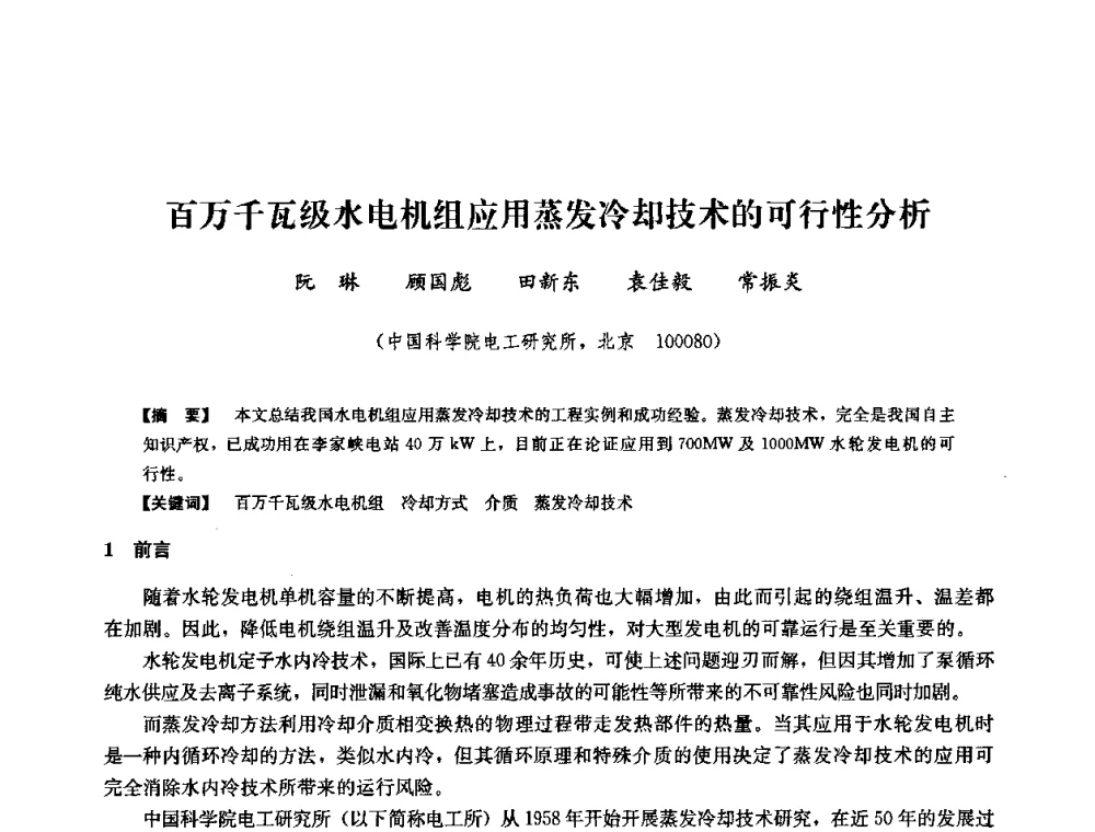 百万千瓦级水电机组应用蒸发冷却技术的可行性分析 - 2008年全国大型水电机组技术经验交流会