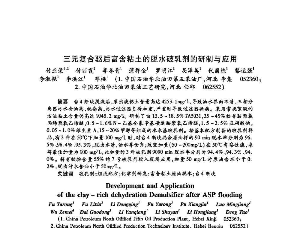 三元复合驱后富含粘土的脱水破乳剂的研制与应用 - 2009中国油田化学品发展研讨会(第23次全国工业表面活性剂发展研讨会)