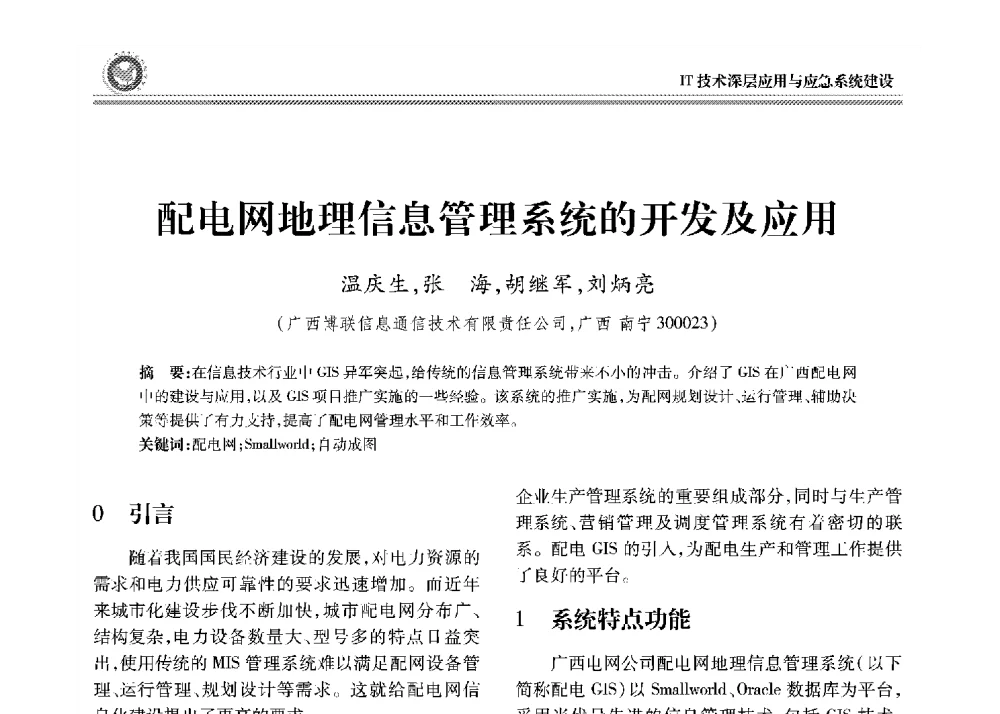 配电网地理信息管理系统的开发及应用 - 2008年电力行业信息化年会