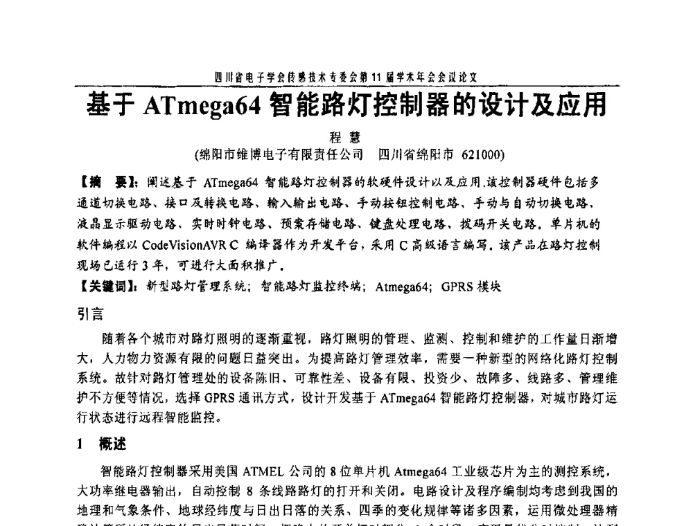 基于ATmega64智能路灯控制器的设计及应用 - 四川省电子学会传感技术第11届学术年会
