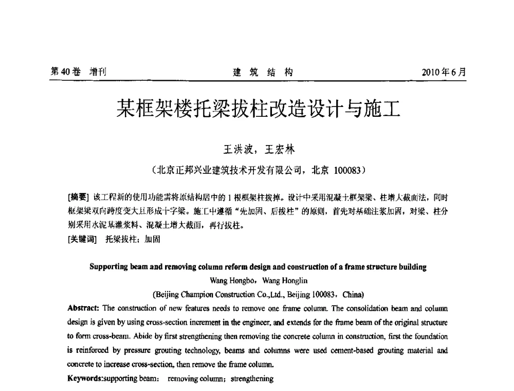 某框架楼托梁拔柱改造设计与施工 - 第二届全国工程结构抗震加固改造技术交流会