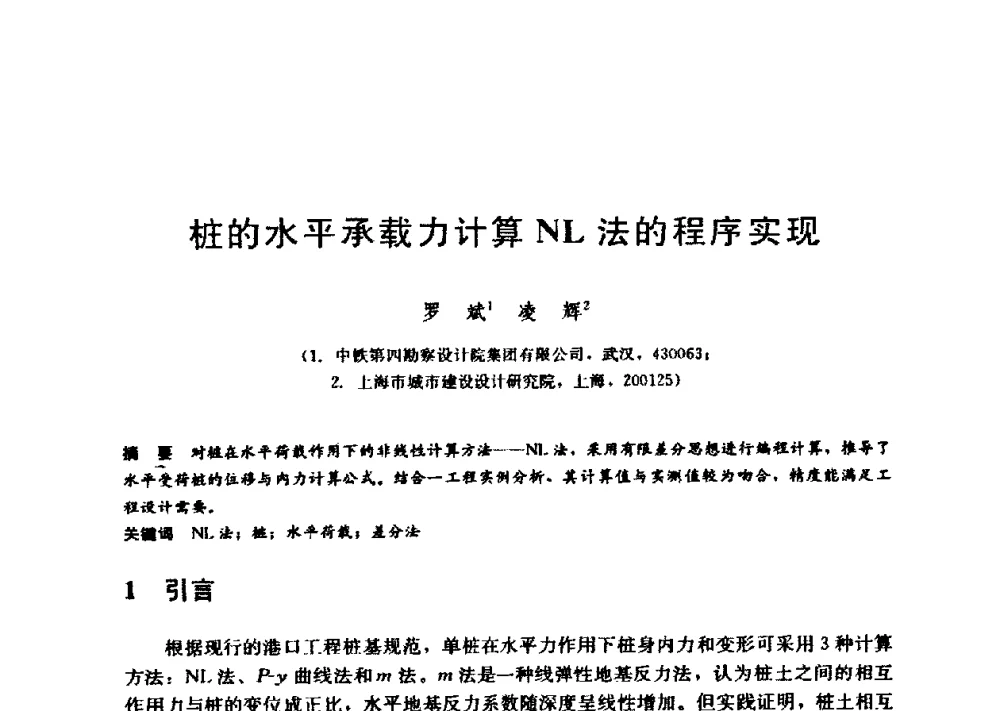 桩的水平承载力计算NL法的程序实现 - 第九届全国桩基工程学术会议