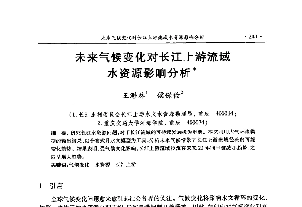 未来气候变化对长江上游流域水资源影响分析 - 中国水利学会2010学术年会