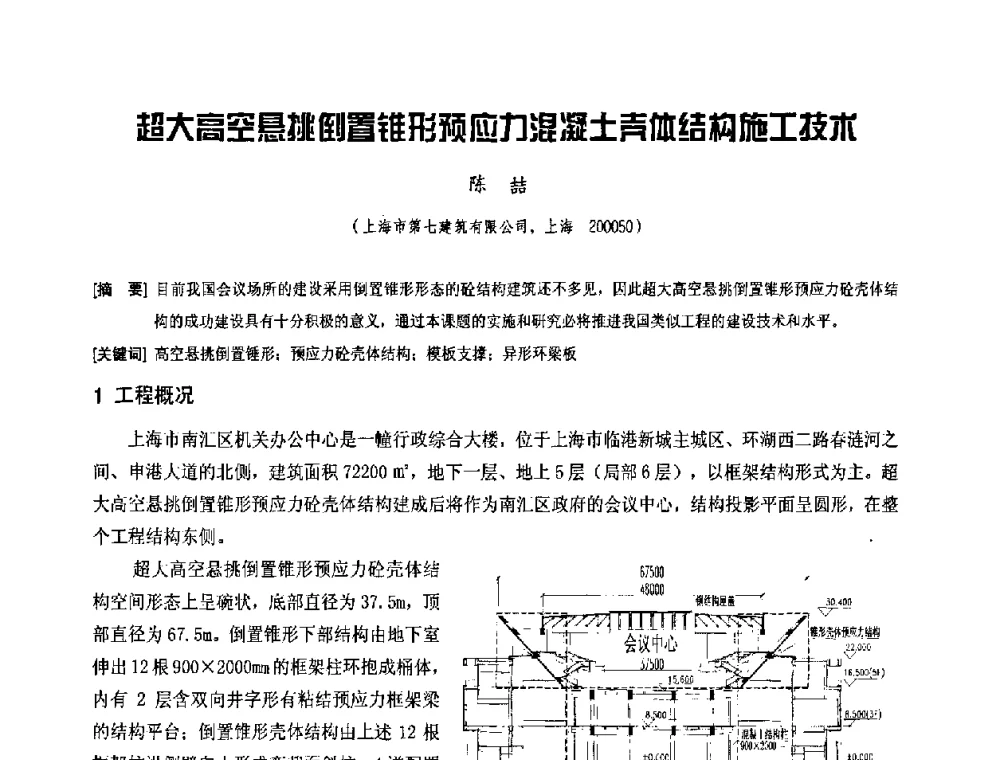 超大高空悬挑倒置锥形预应力混凝土壳体结构施工技术 - 中国工程机械工业协会2008年施工机械化新技术交流会