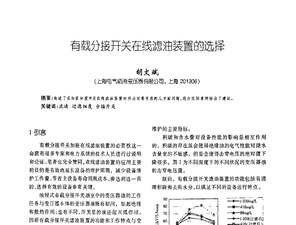 有载分接开关在线滤油装置的选择 - 第六届全国变压器技术自主创新研讨会