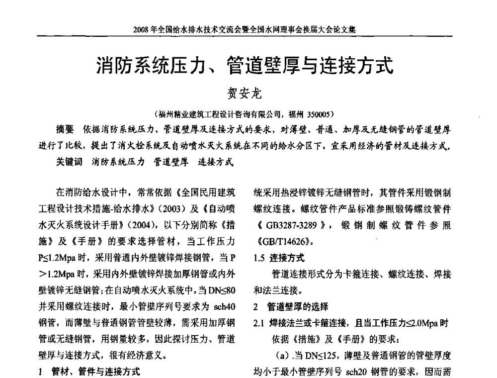消防系统压力、管道壁厚与连接方式 - 2008年全国给水排水技术交流会暨全国水网理事会换届大会