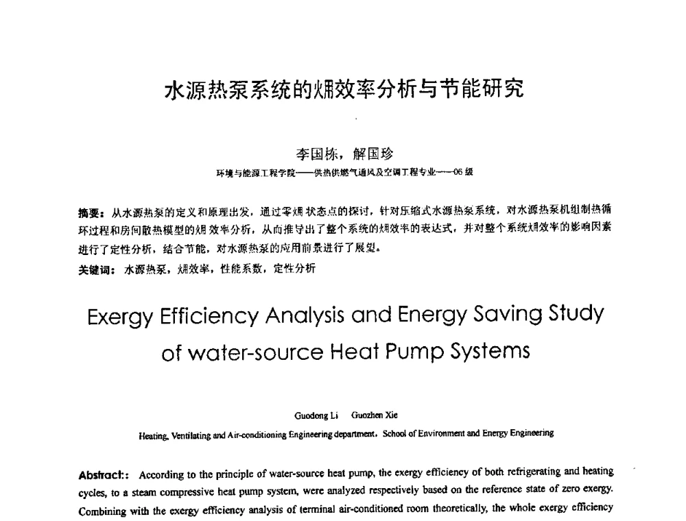 水源热泵系统的(火用)效率分析与节能研究 - 北京建筑工程学院第六届研究生学术论坛
