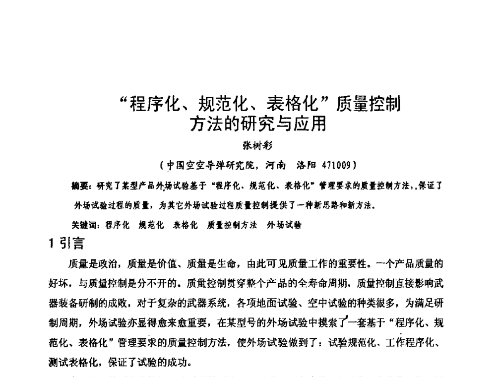 程序化、规范化、表格化质量控制方法的研究与应用 - 中国电子学会可靠性分会第十四届学术年会