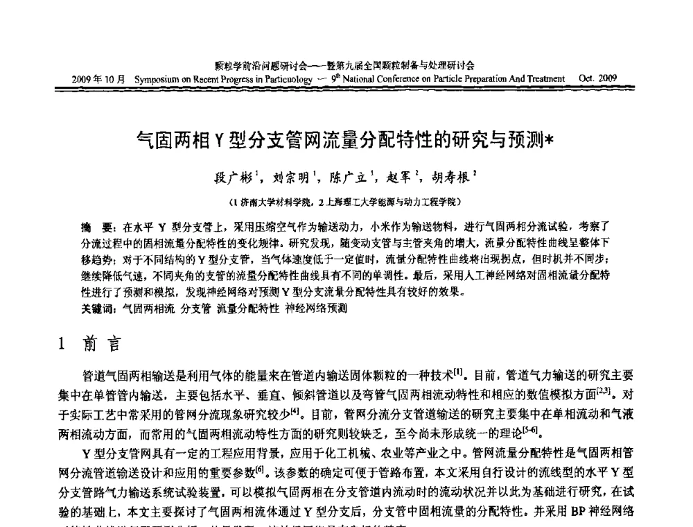 气固两相Y型分支管网流量分配特性的研究与预测 - 颗粒学前沿问题研讨会暨第九届全国颗粒制备与处理研讨会