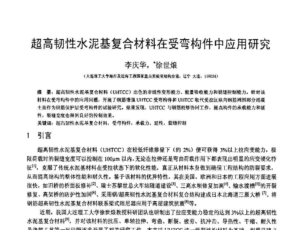 超高韧性水泥基复合材料在受弯构件中应用研究 - 第18届全国结构工程学术会议