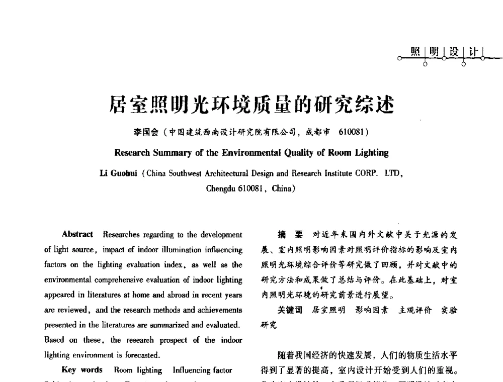 居室照明光环境质量的研究综述 - 2010年四川省电气联合年会