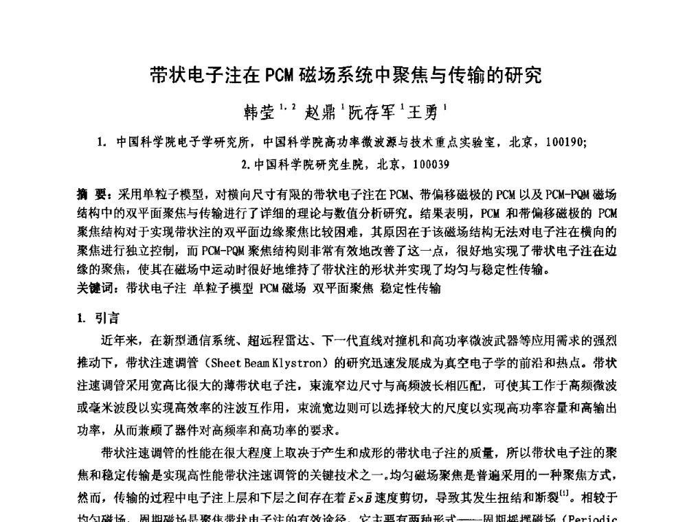 带状电子注在PCM磁场系统中聚焦与传输的研究 - 中国电子学会真空电子学分会第十七届学术年会暨军用微波管研讨会