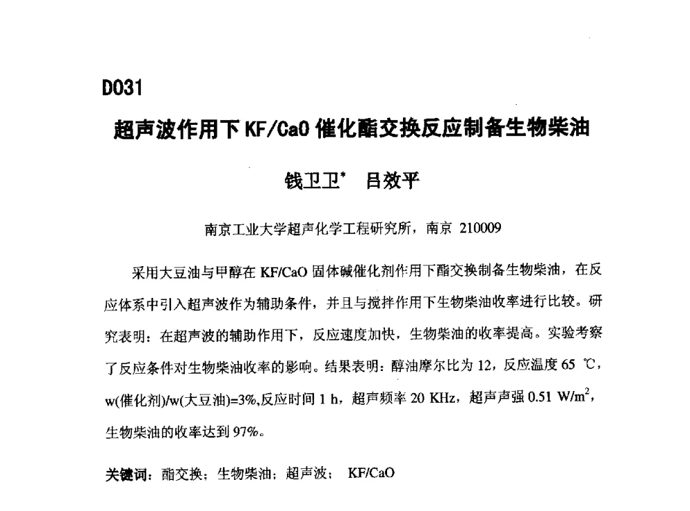 超声波作用下KF_CaO催化酯交换反应制备生物柴油 - 第五届全国化学工程与生物化工年会