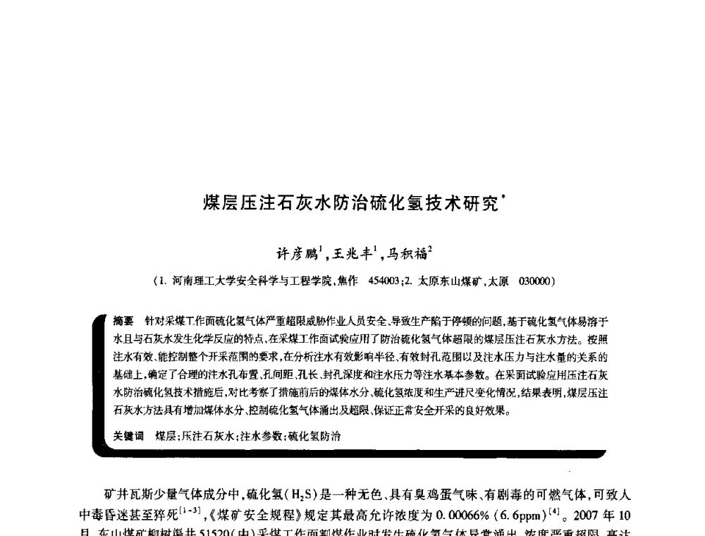 煤层压注石灰水防治硫化氢技术研究 - 2009年煤矿瓦斯灾害预防与控制国际研讨会
