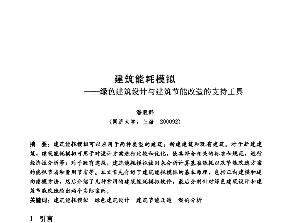 建筑能耗模拟——绿色建筑设计与建筑节能改造的支持工具 - 第五届国际智能、绿色建筑与建筑节能大会