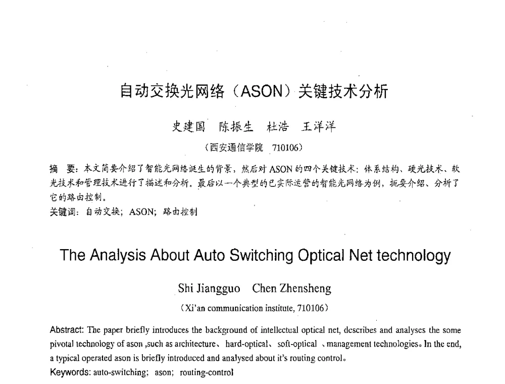 自动交换光网络(ASON)关键技术分析 - 2007年北京地区高校研究生学术交流会