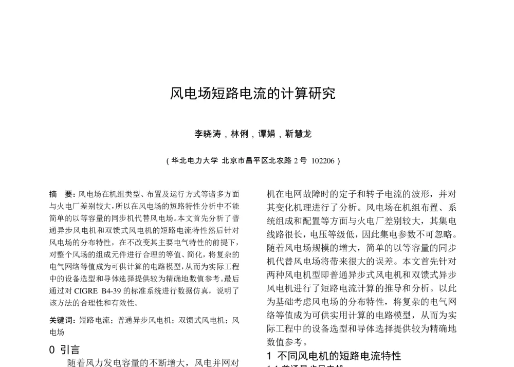 风电场短路电流的计算研究 - 中国高等学校电力系统及其自动化专业第二十六届学术年会暨中国电机工程学会电力系统专业委员会2010年年会