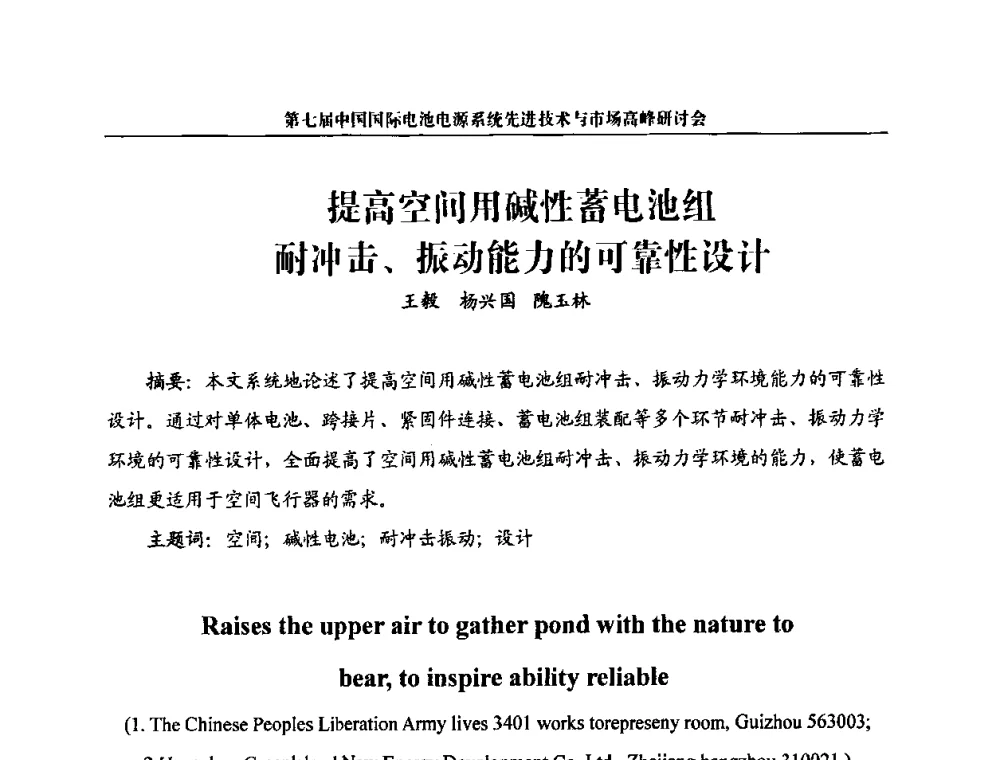 提高空间用碱性蓄电池组耐冲击、振动能力的可靠性设计 - 第七届中国国际电池电源系统先进技术与市场高峰研讨会