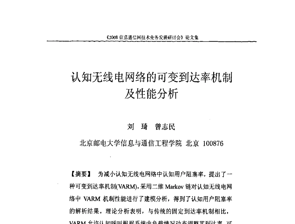 认知无线电网络的可变到达率机制及性能分析 - 2008信息通信网技术业务发展研讨会