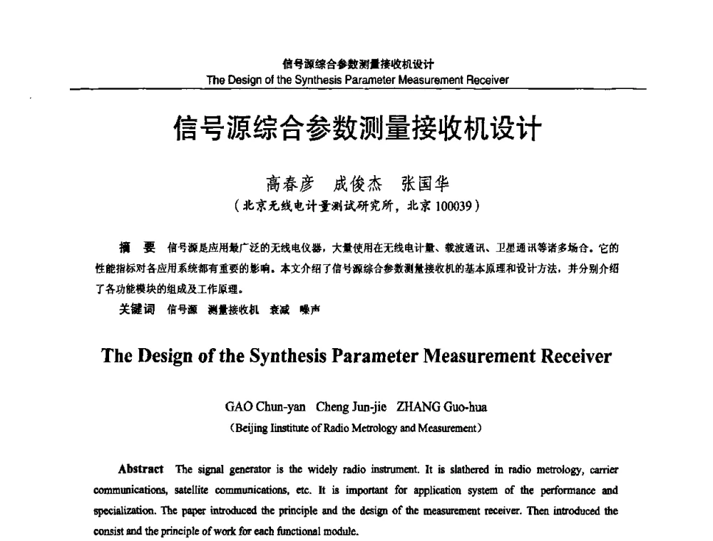 信号源综合参数测量接收机设计 - 2010国防计量与测试学术交流会