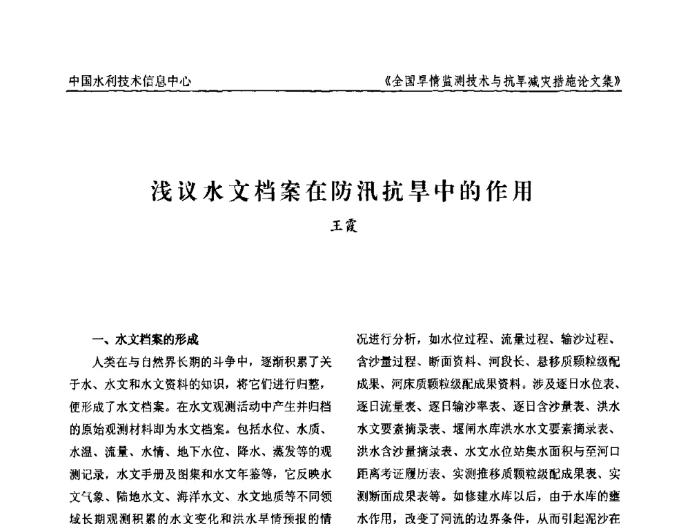 浅议水文档案在防汛抗旱中的作用 - 全国旱情监测技术与抗旱减灾措施交流研讨会