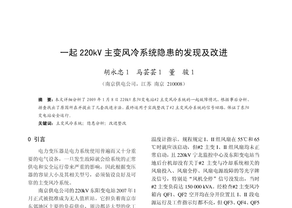 一起220kV主变风冷系统隐患的发现及改进 - 2010年中国电机工程学会年会