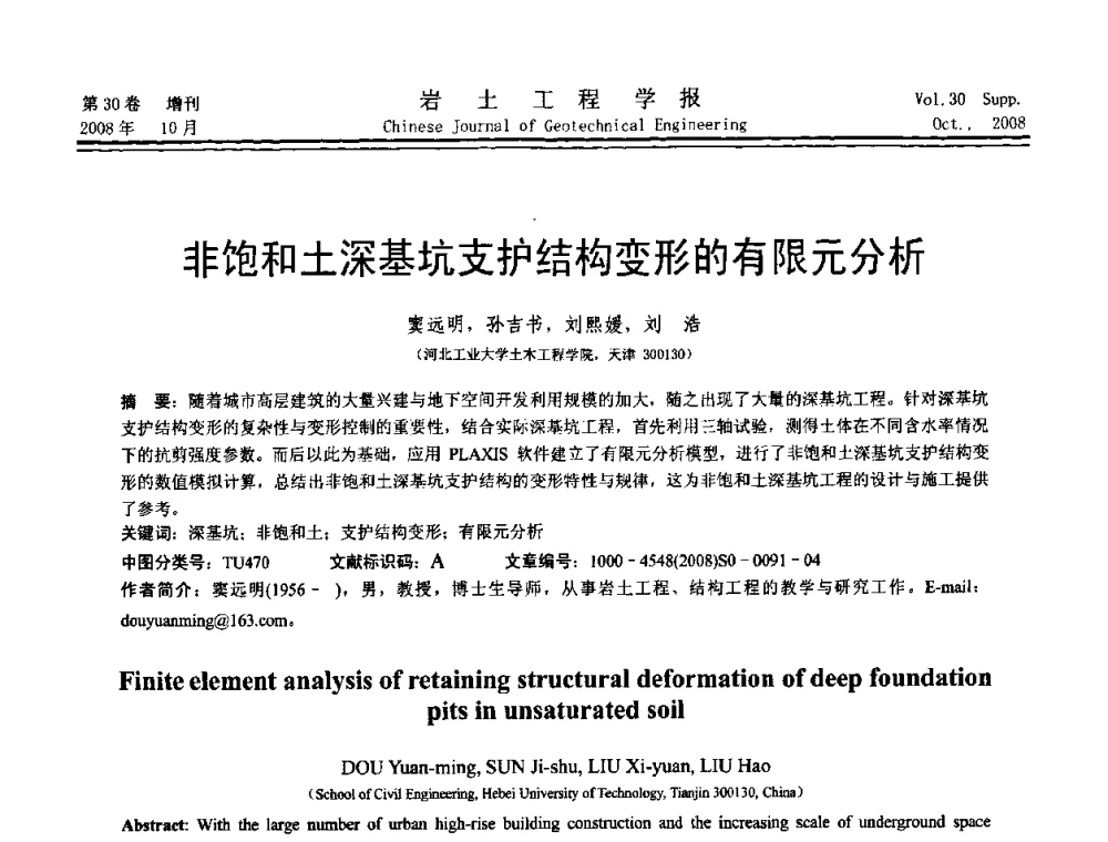 非饱和土深基坑支护结构变形的有限元分析 - 第五届全国基坑工程学术讨论会