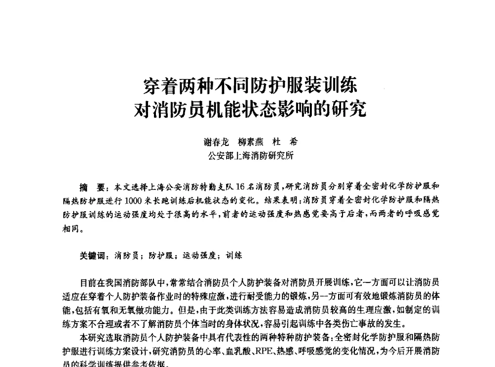 穿着两种不同防护服装训练对消防员机能状态影响的研究 - 中国消防协会消防设备专业委员会2010年年会暨学术交流会