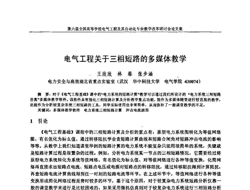 电气工程关于三相短路的多媒体教学 - 第六届全国高等学校电气工程及其自动化专业教学改革研讨会