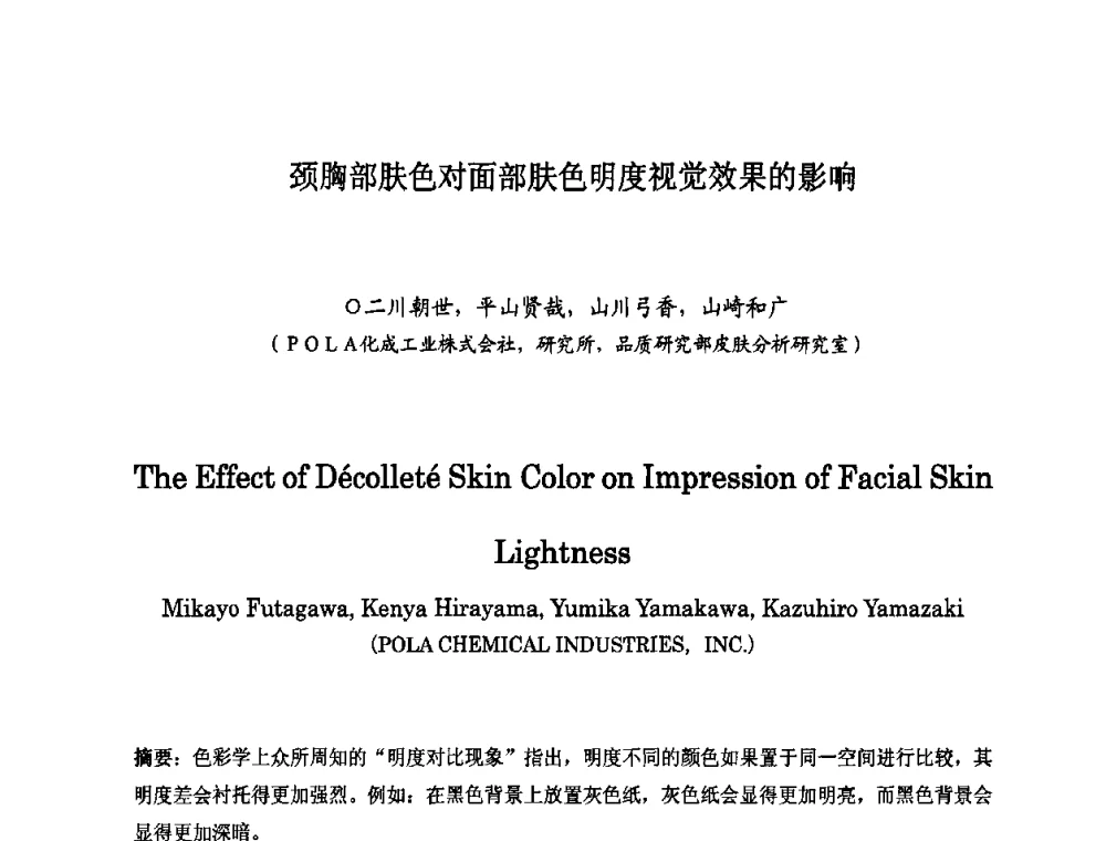 颈胸部肤色对面部肤色明度视觉效果的影响 - 第八届中国化妆品学术研讨会