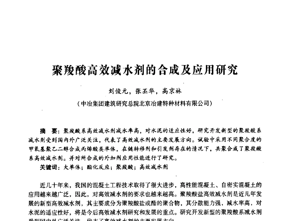 聚羧酸高效减水剂的合成及应用研究 - 第四届全国混凝土外加剂应用技术专业委员会年会