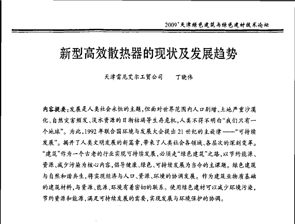 新型高效散热器的现状及发展趋势 - 2009天津绿色建筑与绿色建材技术论坛