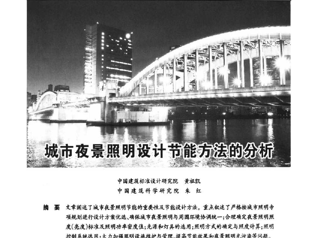 城市夜景照明设计能方法的分析 - 2010年中国(天津)第三届光文化照明论坛