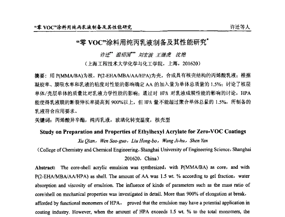 “零VOC”涂料用纯丙乳液制备及其性能研究 - 第二届全国涂料科学与技术会议