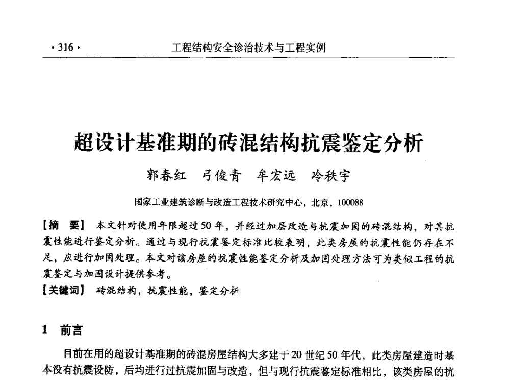 超设计基准期的砖混结构抗震鉴定分析 - 全国工程结构诊治与安全控制学术研讨会